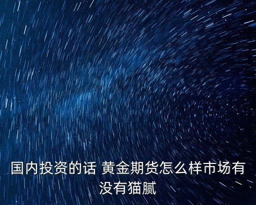 黃金期貨怎么樣，黃金期貨怎么樣
