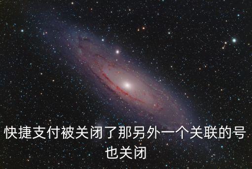 交行快捷支付功能關(guān)閉怎么辦，為什么我的交行卡不能快捷支付了呢