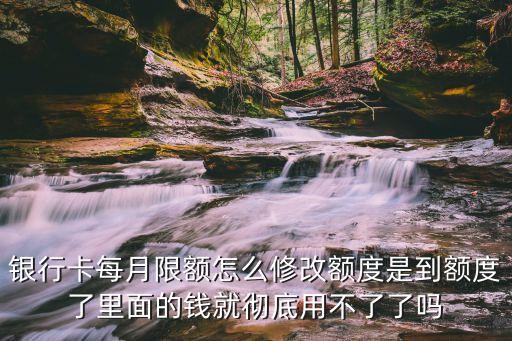 怎么更改吉林銀行限額，銀行卡付費限額如何修改
