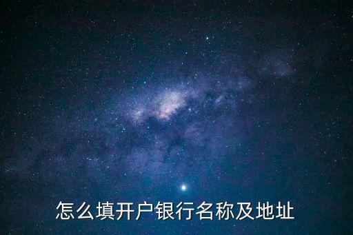 怎么填開戶銀行名稱及地址
