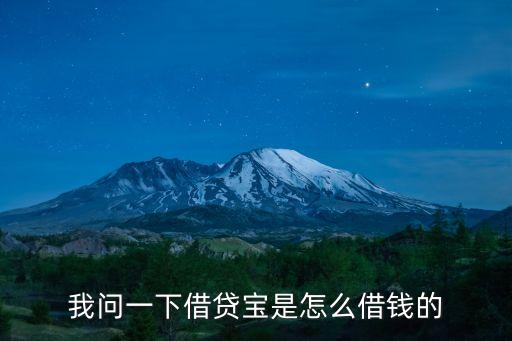 我問一下借貸寶是怎么借錢的
