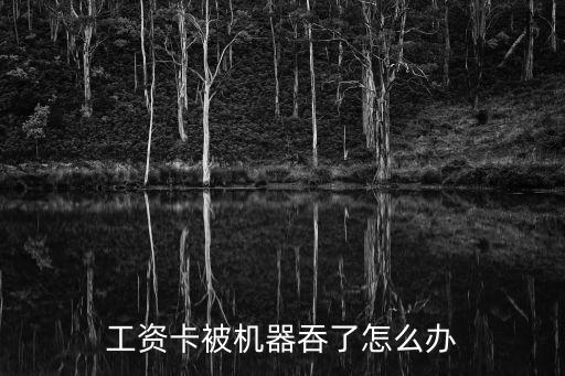 工資卡被機器吞了怎么辦