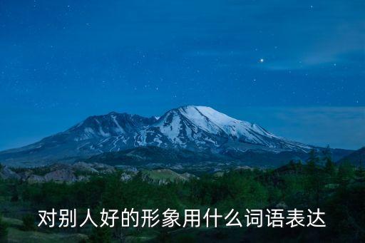 分行形象好怎么表達(dá)，女生說一個(gè)人形象很好是什么意思