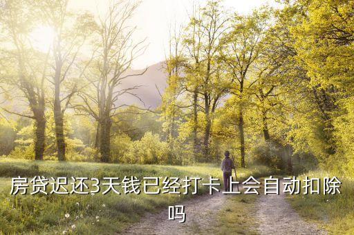 銀行怎么扣除逾期的房貸，房貸月供晚還2天銀行什么時候扣款