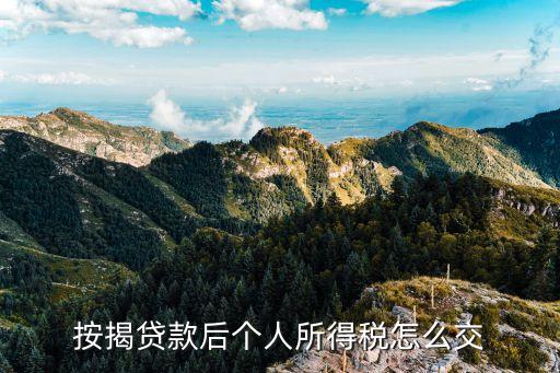 按揭貸款后個人所得稅怎么交