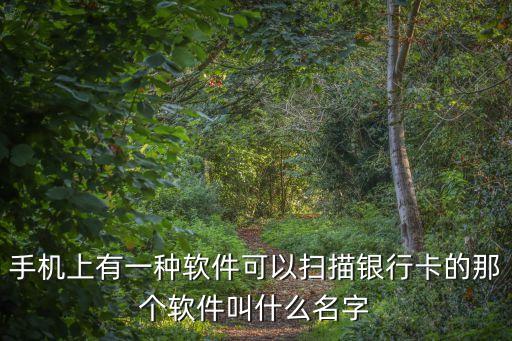 手機(jī)怎么掃描銀行，手機(jī)怎樣掃描銀行卡