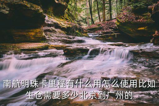 南方航空里程怎么用，南航明珠卡里程有什么用怎么使用比如生倉(cāng)需要多少北京到廣州的