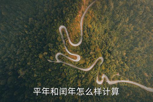平年和閏年怎么樣計(jì)算