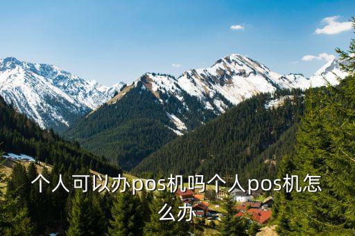 怎么辦刷卡機，怎么樣申請刷卡機