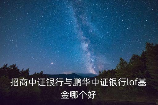 鵬華中證怎么樣，鵬華中證傳媒指數(shù)分級(jí)基金怎么樣