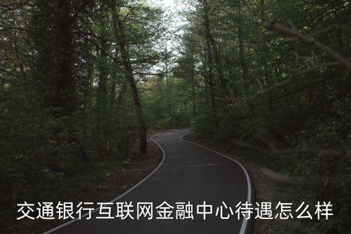 交通銀行互聯(lián)網(wǎng)金融中心待遇怎么樣