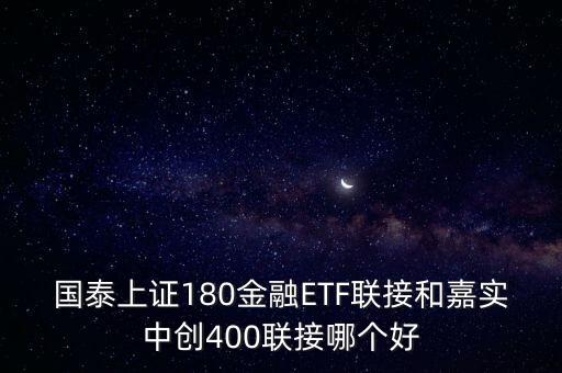 嘉實(shí)中創(chuàng)400聯(lián)接怎么樣，嘉實(shí)中創(chuàng)400連接和嘉實(shí)中證500聯(lián)結(jié)哪個(gè)定投好