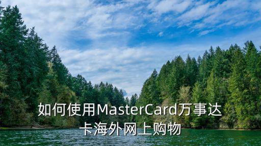 master card怎么用，如何使用MasterCard萬事達卡海外網上購物