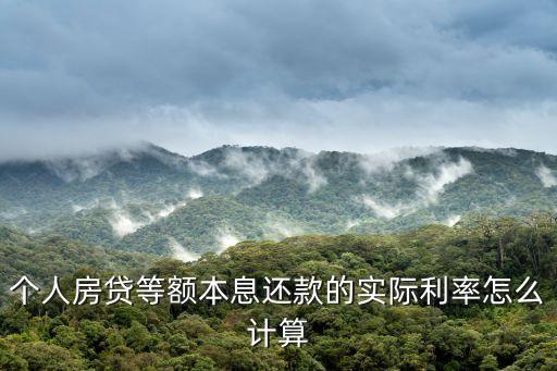 個人房貸等額本息還款的實際利率怎么計算