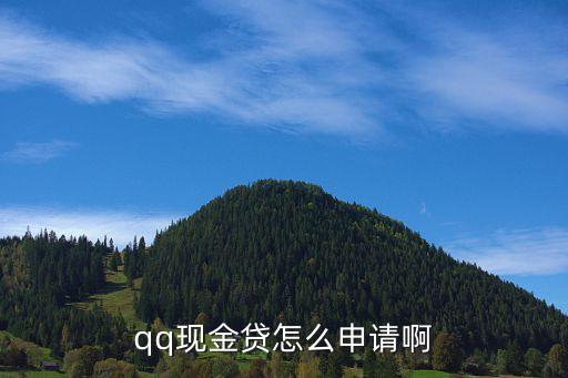 扣扣現(xiàn)金貸怎么開通，怎么樣才申請qq現(xiàn)金貸怎么操作