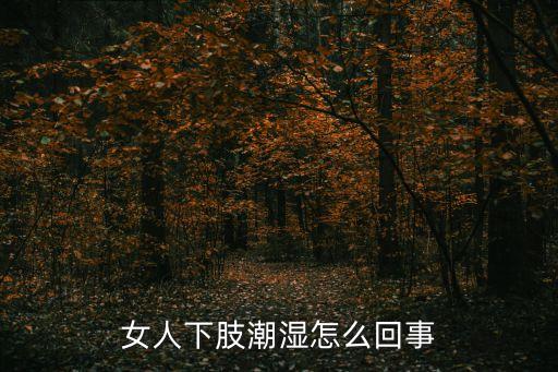 女人下肢潮濕怎么回事