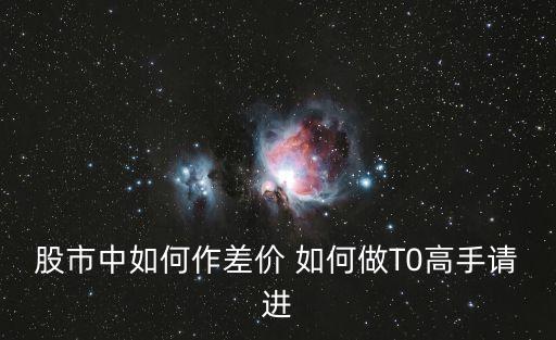 股票虧盤怎么做T，現(xiàn)在股票虧損30怎樣做反t