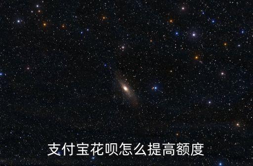 2016年花唄怎么提額，支付寶花唄怎么提高額度