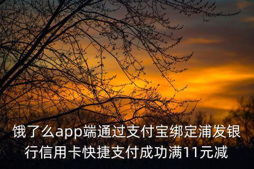 餓了么app端通過支付寶綁定浦發(fā)銀行信用卡快捷支付成功滿11元減