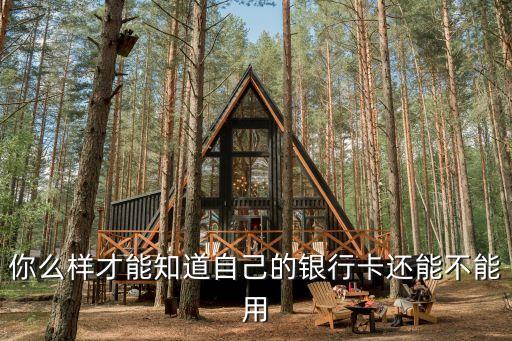 怎么查銀行卡能不能用，請(qǐng)問如何才能知道自己的銀行卡還有效還能繼續(xù)使用