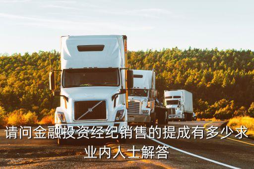 金融銷售提成怎么拿，平安銀行營銷提成一般怎么提