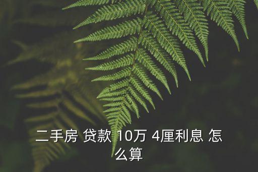 10萬元4厘利息怎么算，10萬元4厘利息一年多少錢的利息