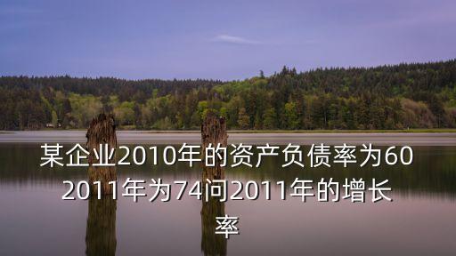 總負債增長率怎么計算，上市公司的債務(wù)增長率怎么算在財務(wù)報表上能不能直接找到  搜