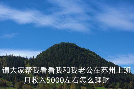 和老公一起月入5000 怎么存錢，家庭月收入5000如何存錢