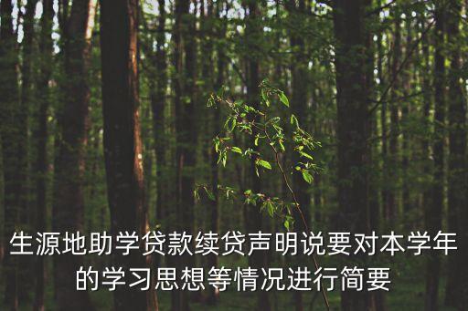 生源地助學(xué)貸款續(xù)貸聲明說要對(duì)本學(xué)年的學(xué)習(xí)思想等情況進(jìn)行簡要