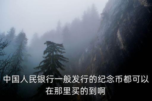 人行紀(jì)念幣怎么買，請問中國人民銀行發(fā)行的金銀紀(jì)念幣去哪里買