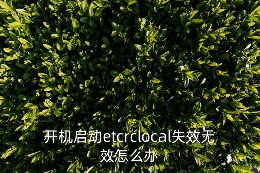 華夏銀行etc無效怎么辦，華夏etc標(biāo)簽失效什么辦