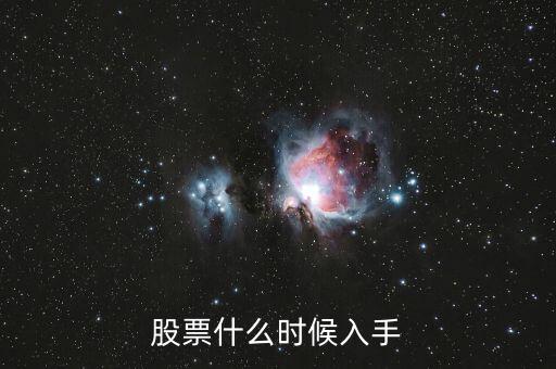 中國股市幾月買入怎么樣，今年的股票走勢如何什么時間買入最好