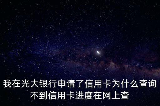 光大有個(gè)不要?jiǎng)討B(tài)碼的怎么查詢，我以前有一張光大銀行信用卡現(xiàn)在沒(méi)卡沒(méi)號(hào)碼沒(méi)動(dòng)態(tài)密碼只