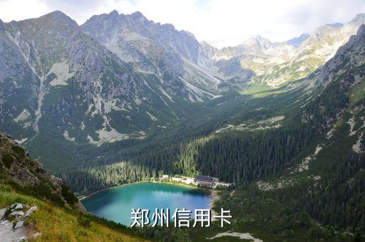 鄭州信用卡