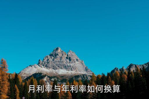 月利率與年利率如何換算