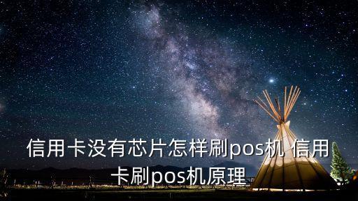 無芯片銀行卡怎么刷pos，交通銀行信用卡沒有芯片怎么刷卡刷卡機讀不了卡