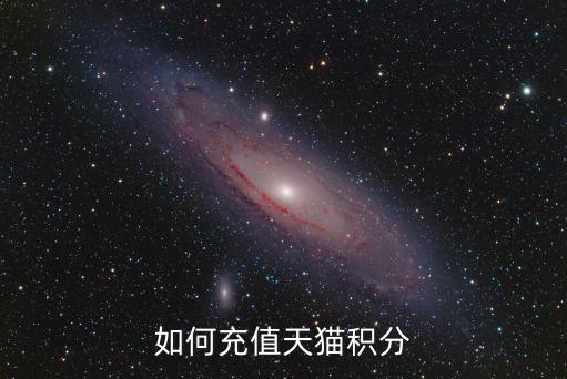 天貓積分怎么充值，但是買完后我就沒有天貓積分了能不能充值啊