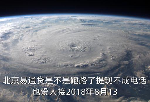 易通貸怎么提現(xiàn)審核失敗，北京易通貸是不是跑路了提現(xiàn)不成電話也沒人接2018年8月13
