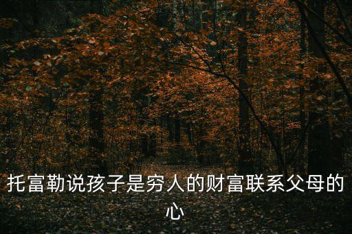 托富勒說孩子是窮人的財(cái)富聯(lián)系父母的心