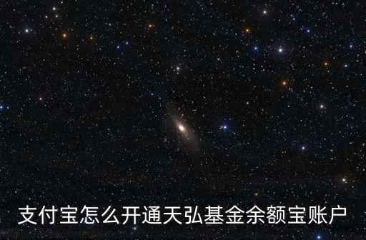 怎么去天弘基金賬戶，支付寶天弘基金怎么找到