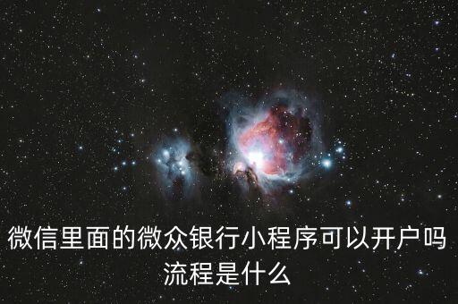 微眾銀行怎么申請(qǐng)流程，微信里面的微眾銀行小程序可以開(kāi)戶(hù)嗎流程是什么