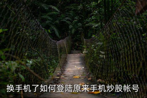 換手機(jī)了如何登陸原來手機(jī)炒股帳號