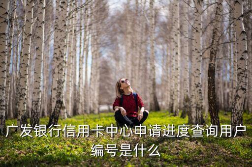 銀行客戶編號(hào)怎么查，不知道身份證號(hào)能查客戶編號(hào)是什么