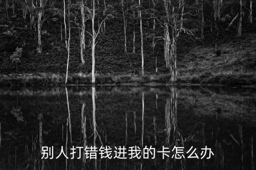 別人打錯錢進(jìn)我的卡怎么辦