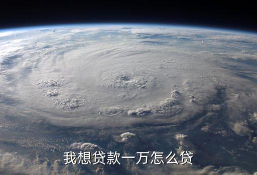 我想貸款一萬怎么貸