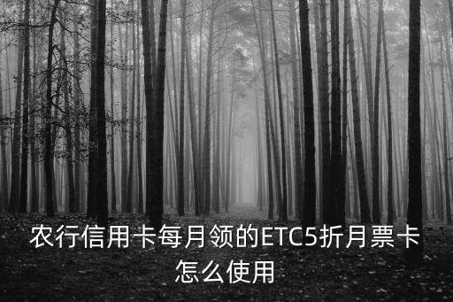 農(nóng)行信用卡每月領(lǐng)的ETC5折月票卡怎么使用
