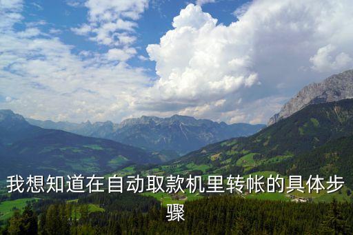 我想知道在自動(dòng)取款機(jī)里轉(zhuǎn)帳的具體步驟