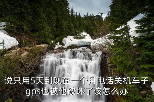 分期車gps壞了怎么辦，車輛安裝的GPS故障后河車貸怎么處理