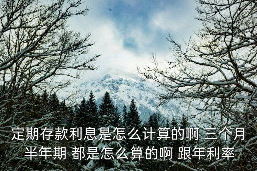 單位定期存款的月份怎么計算，定期存款是怎么算的