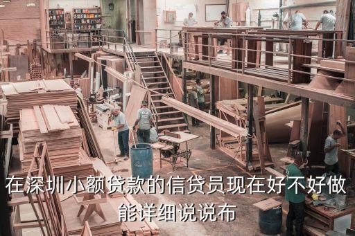 深圳貸款行業(yè)怎么樣，有深圳的朋友嘛我想問(wèn)一下深圳的金融貸款市場(chǎng)好不好做謝謝求解